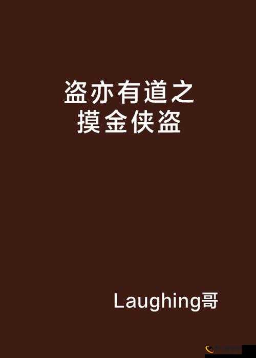 所谓侠客盗亦有道任务攻略秘籍 助你成为顶尖侠盗高手